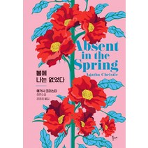 봄에 나는 없었다:애거사 크리스티 장편소설, 포레, 애거사 크리스티