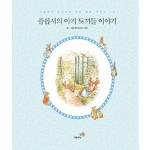 플롭시의 아기 토끼들 이야기, 더클래식