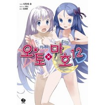오토X마호 12 -J novel, 서울문화사