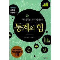 빅데이터를 지배하는 통계의 힘:통계학이 최강의 학문이다, 비전코리아, 니시우치 히로무 저/신현호 역/홍종선 감수