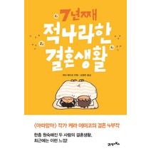 적나라한 결혼생활: 7년째, 21세기북스