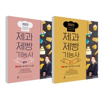 2023 제과제빵 기능사 유튜버 빵선생의 과외교실 필기 + 실기 세트, 더배움