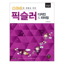 스마트한 생활을 위한 픽슬러 디자인 & 리터칭:정보화교육 기본 활용서, 시대인