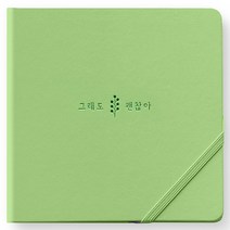 리훈 하고싶은말 일기 다이어리 만년형 정사각, 올리브 그래도 괜찮아