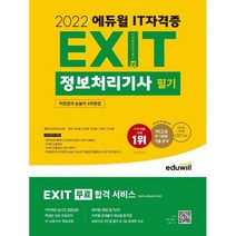 [정보처리기사필기ebook] 2022 EXIT 정보처리기사 필기, 에듀윌