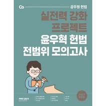 커넥츠 공단기 헌법 전범위 모의고사(2021):실전력 강화 프로젝트 | 공무원 헌법, 에스티유니타스, 9791165765125, 윤우혁