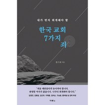 한국 교회 7가지 죄, 두란노서원