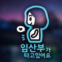 아빠곰스티커 임산부가 타고 있어요 차량용 스티커, 스카이블루, 1개
