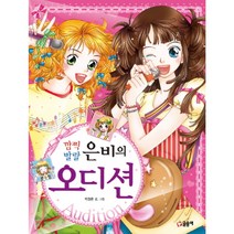 깜찍 발랄 은비의 오디션, 글송이