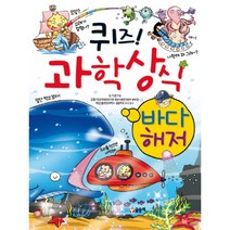 [글송이] 퀴즈 과학상식. 7: 바다 해저