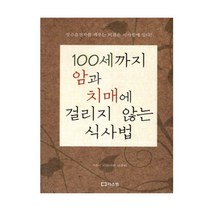 100세까지 암과 치매에 걸리지 않는 식사법, 리스컴, 시라사와 다쿠지 저