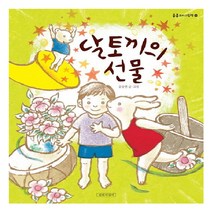 길벗어린이 달토끼의 선물