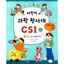 가나출판사 어린이 과학 형사대 CSI 6