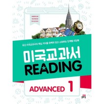 길벗스쿨 미국 교과서 Reading Advanced 1