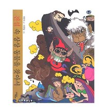 전설 속 상상 동물을 찾아서, 문학동네어린이