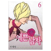 예쁜남자 6, 서울문화사