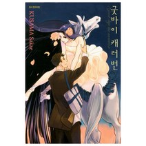 굿바이 캐러번, 삼양출판사
