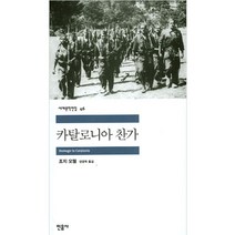 카탈로니아 찬가, 민음사