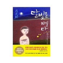 달빛을 베다 : 2012 노벨문학상 수상, 문학동네, 모옌 저/임홍빈 역