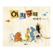 어처구니 이야기, 비룡소