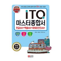 백발백중 ITQ 마스터종합서 2007 (2017), 성안당