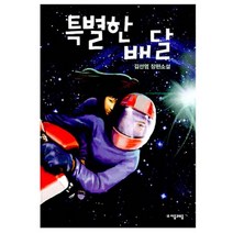 특별한 배달, 자음과모음, 김선영 저