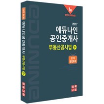 부동산공시법 공인중개사 2차 2017년, 에듀나인
