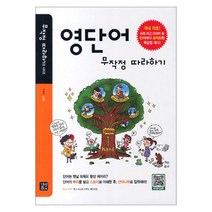 영단어 무작정 따라하기, 길벗이지톡