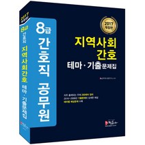 지역사회 간호 테마 기출문제집 8급 간호직 공무원 2017, 정훈사