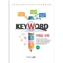 키워드 수학 고등 수학2 2018년, 수경출판사