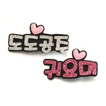 라엘 반짝이 집게핀 세트 도도공주 + 귀요미 1702AC