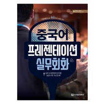 중국어 프레젠테이션 실무회화 : 기본패턴으로 현장에서 바로 쓰는, 시사중국어사