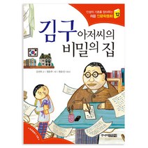 김구 아저씨의 비밀의 집, 주니어김영사