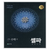셀파 해법수학 고등수학 (상) 개념 기본서 (2023년), 천재교육