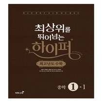 최상위를 뛰어넘는 하이퍼 최고난도 수학 중학 1-1 (2023년), 이투스북, 중등1학년