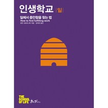 인생학교: 일:일에서 충만함을 찾는 법, 쌤앤파커스, 로먼 크르즈나릭