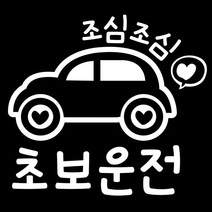 조아애드 자동차 경고 데코 스티커, 조심조심 초보운전, 1개