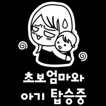 조아애드 자동차 경고 데코 스티커, 초보엄마와 아기 탑승중, 1개