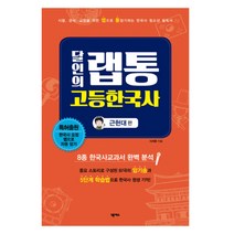 달인의 랩통 고등한국사 :근현대편 : 시험 상식 교양을 위한 랩으로 통암기하는 한국사 청소년 필독서, 넥서스, 역사영역
