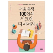 서울대생 100인의 시크릿 다이어리 : 하루 10분 성적을 올리는 전략적 작전 타임, 알에이치코리아, 양현, 조준희