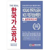 2018 The Real KOGAS 한국가스공사 NCS 직업기초능력평가+실전모의고사 : 2018년 한국가스공사 채용 합격 대비서, 에듀크라운