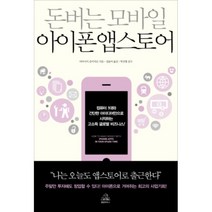돈 버는 모바일 아이폰 앱스토어, 랜덤하우스코리아, 야마사키 준이치로
