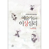 예술가들의 이상심리 : 정신과 전문의 정유석의 정신분석 에세이, 랜덤하우스코리아, 정유석