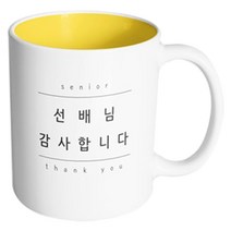 핸드팩토리 심플 선배님감사 머그컵, 내부 옐로우, 1개