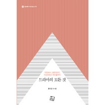 드라마의 모든 것:막장에서 고품격까지 지상파에서 케이블까지, 컬처룩, 홍석경, 공희정, 양성희, 손병우, 고선희, 김지연, 김주옥, 김일중, 윤태진, 최지희, 서혜란, 허은, 노광우