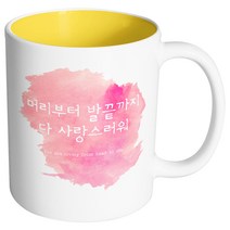 핸드팩토리 러브멘트 머리부터발끝까지 머그컵, 내부 옐로우, 1개