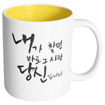 핸드팩토리 커플메시지 내가찾던바로그사람 머그컵, 내부 옐로우, 1개