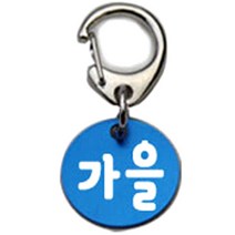 펫츠룩 반려견 산책용 하네스 키링 알미늄원형 팬턴트 S, 블루(가을), 1개