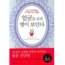 얼굴을 보면 병이 보인다:누구나 손쉽게 배우는 내 얼굴 자가 진단법, 쌤앤파커스, 야마무라 신이치로