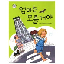 엄마는 모를 거야, 북스토리아이